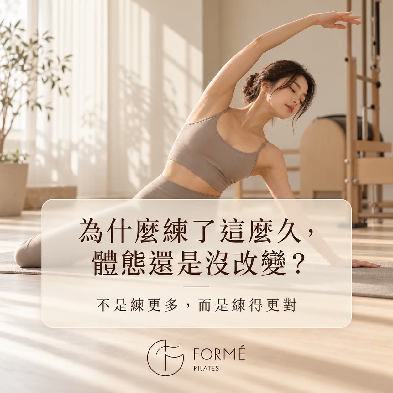 為什麼練了這麼久，體態還是沒改變？